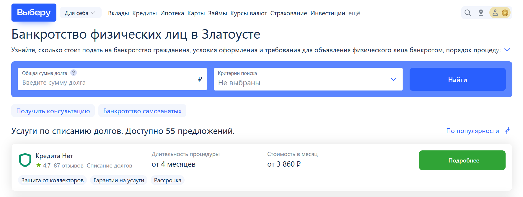 Рейтинг компаний по банкротству в Златоусте на сайте Выберу.ру возглавляет КредитаНет